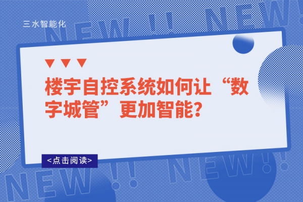 樓宇自控系統(tǒng)如何讓“數(shù)字城管”更加智能？