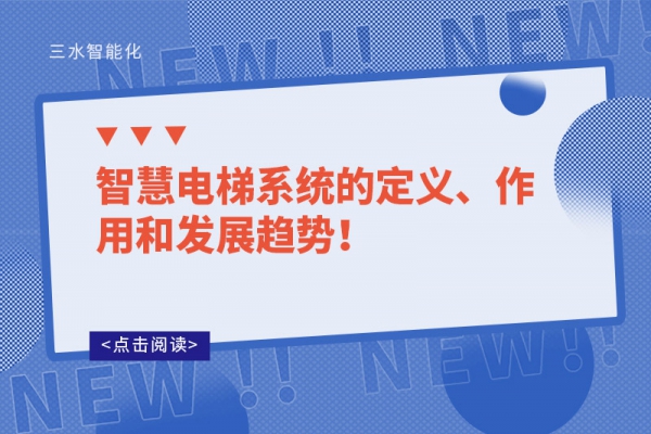 智慧電梯系統(tǒng)的定義、作用和發(fā)展趨勢！