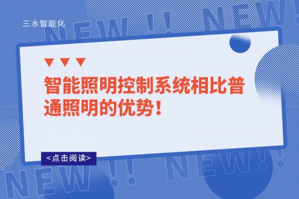 智能照明控制系統(tǒng)相比普通照明的優(yōu)勢！