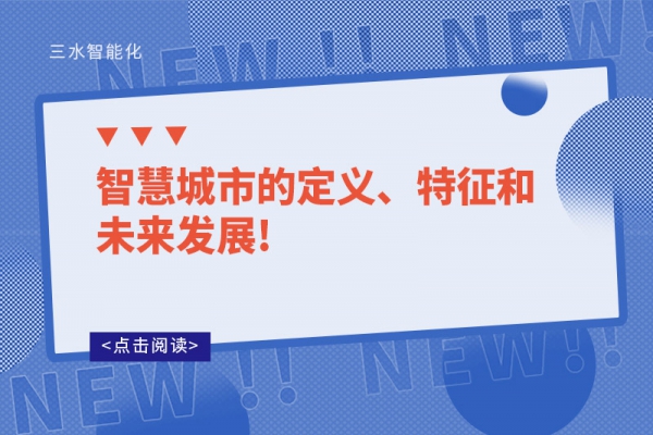 智慧城市的定義、特征和未來發(fā)展!