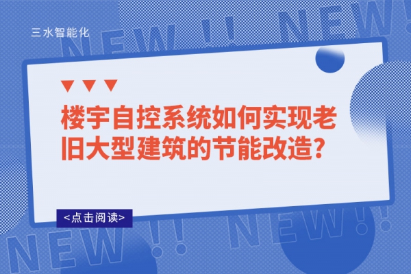 樓宇自控系統(tǒng)如何實現老舊大型建筑的節(jié)能改造?