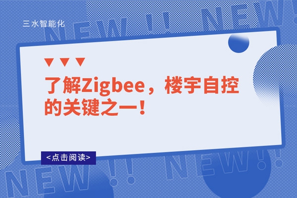 了解Zigbee，樓宇自控的關(guān)鍵之一！