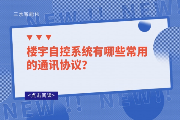 樓宇自控系統(tǒng)有哪些常用的通訊協(xié)議？
