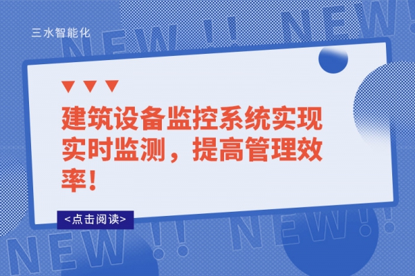 建筑設(shè)備監(jiān)控系統(tǒng)實現(xiàn)實時監(jiān)測，提高管理效率!
