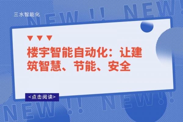 樓宇智能自動化：讓建筑智慧、節(jié)能、安全