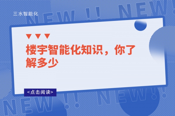 樓宇智能化知識(shí)，你了解多少