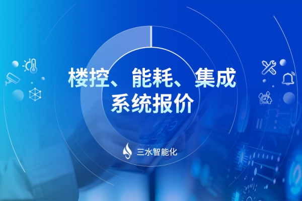 樓控、能耗、集成系統(tǒng)報(bào)價(jià)