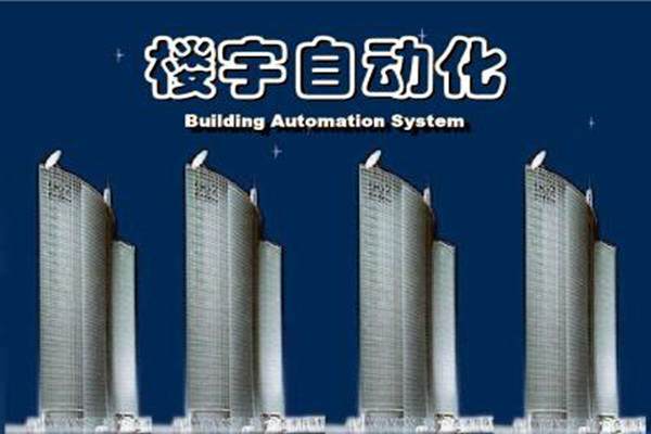 樓宇自動化系統(tǒng)建設(shè)需要面對的嚴(yán)峻問題！